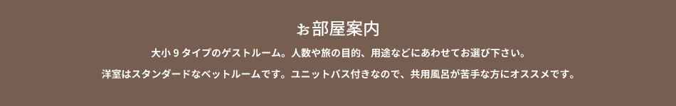 お部屋案内